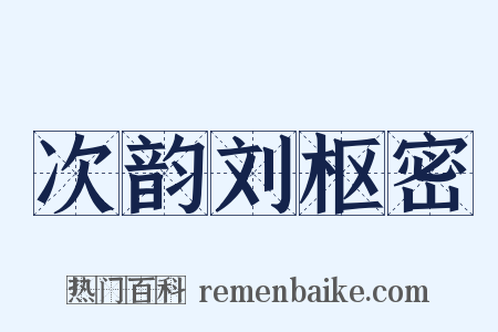 次韵刘枢密是什么意思的图片